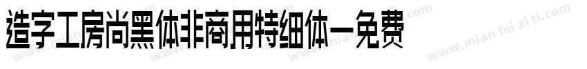 造字工房尚黑体非商用特细体字体转换