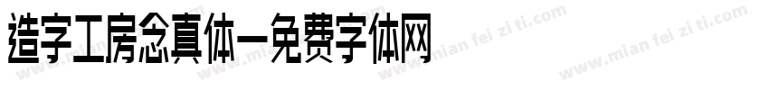 造字工房念真体字体转换