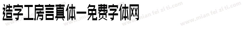造字工房言真体字体转换
