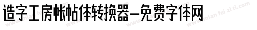 造字工房帐帖体转换器字体转换