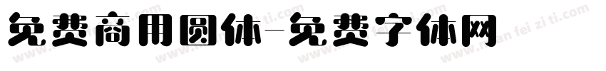 免费商用圆体字体转换