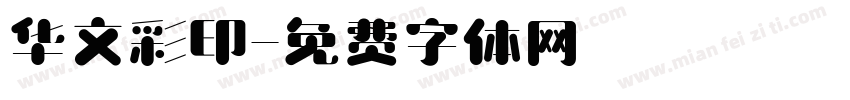 华文彩印字体转换