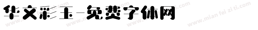 华文彩玉字体转换