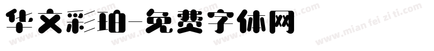 华文彩珀字体转换