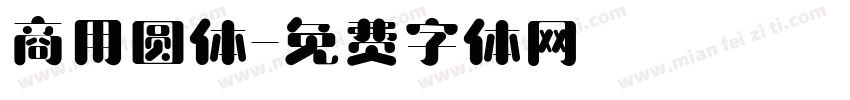 商用圆体字体转换