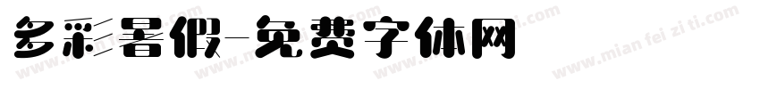 多彩暑假字体转换