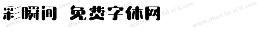 彩瞬间字体转换