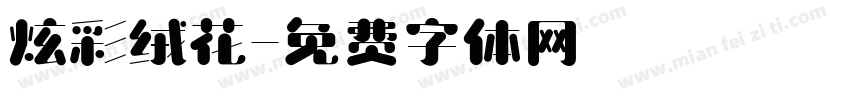 炫彩绒花字体转换