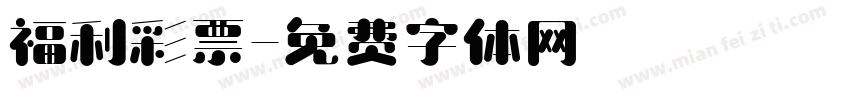 福利彩票字体转换