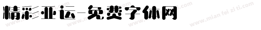 精彩亚运字体转换
