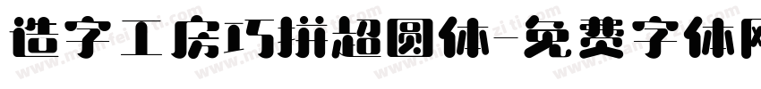 造字工房巧拼超圆体字体转换