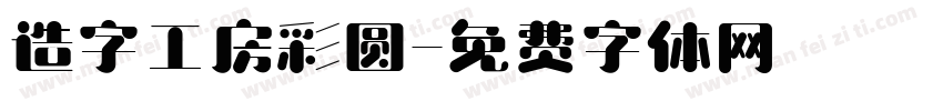 造字工房彩圆字体转换