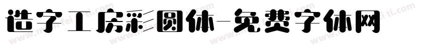造字工房彩圆体字体转换