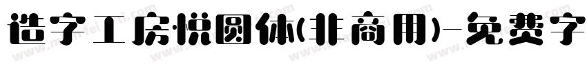 造字工房悦圆体(非商用)字体转换