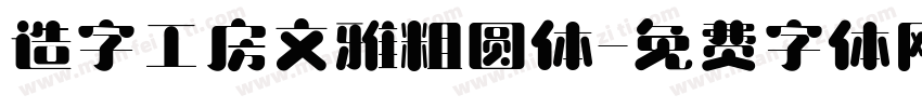 造字工房文雅粗圆体字体转换