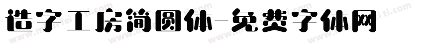造字工房简圆体字体转换