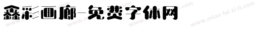 鑫彩画廊字体转换