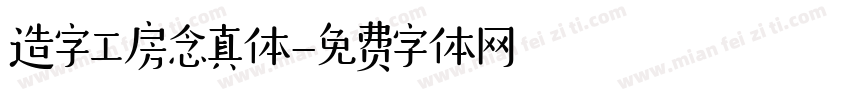 造字工房念真体字体转换