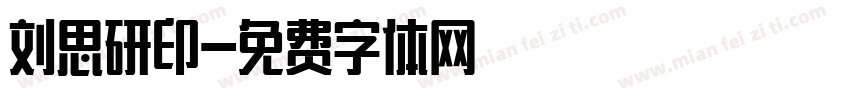 刘思研印字体转换