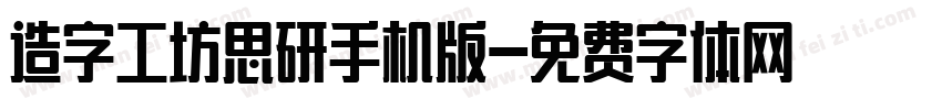 造字工坊思研手机版字体转换