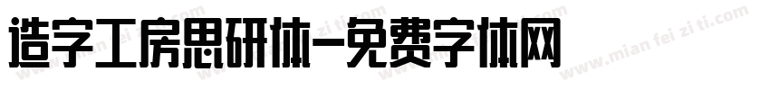 造字工房思研体字体转换
