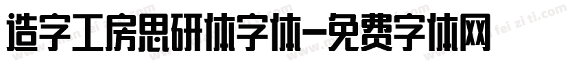 造字工房思研体字体字体转换