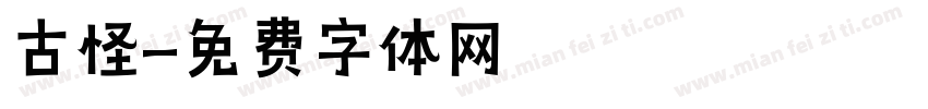 古怪字体转换