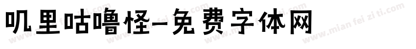 叽里咕噜怪字体转换