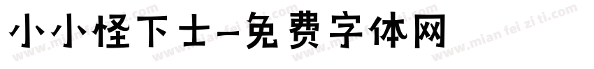 小小怪下士字体转换