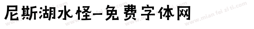 尼斯湖水怪字体转换