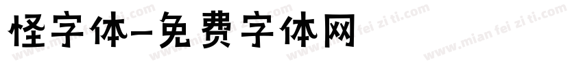 怪字体字体转换
