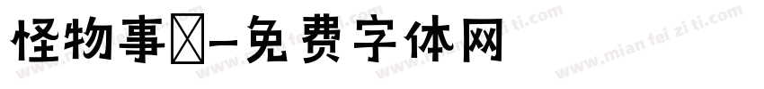 怪物事變字体转换