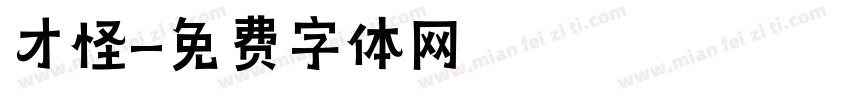 才怪字体转换