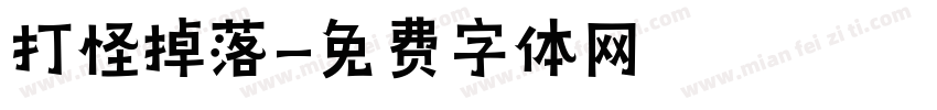 打怪掉落字体转换