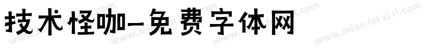 技术怪咖字体转换