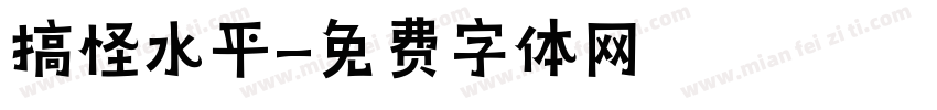 搞怪水平字体转换