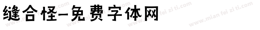 缝合怪字体转换