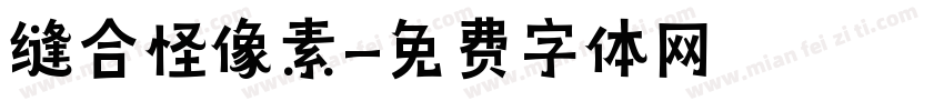缝合怪像素字体转换