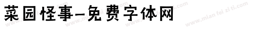 菜园怪事字体转换