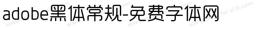 adobe黑体常规字体转换