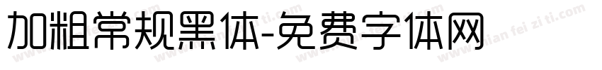 加粗常规黑体字体转换