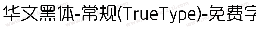 华文黑体-常规(TrueType)字体转换