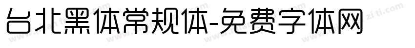台北黑体常规体字体转换