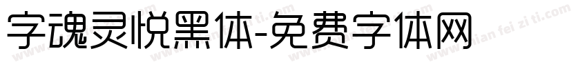 字魂灵悦黑体字体转换