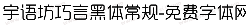 宇语坊巧言黑体常规字体转换