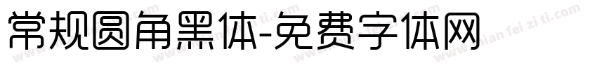 常规圆角黑体字体转换