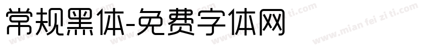 常规黑体字体转换