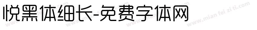 悦黑体细长字体转换