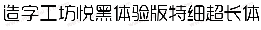造字工坊悦黑体验版特细超长体字体转换