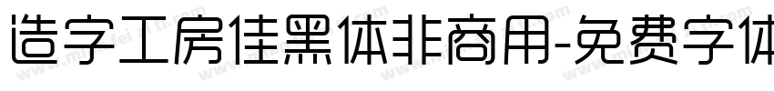 造字工房佳黑体非商用字体转换